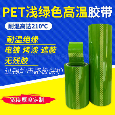 PET淺綠色高溫膠帶