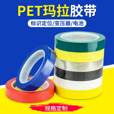 PET瑪拉膠帶