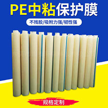 PE中粘保護(hù)膜